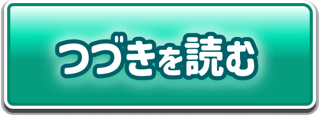 つづきを読む